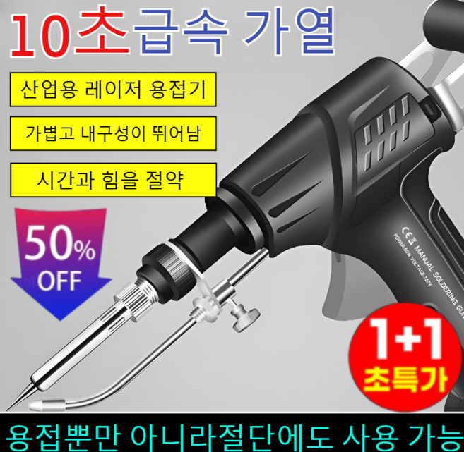 [2025년 추천상품!]1+1산업용 레이저 인두기 가정용 용접기/독일제/10초급속가열/90W 그린*1