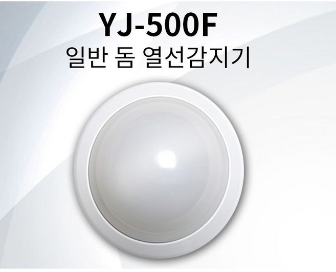 동작감지기 YJ-500F 방범 동체 열선감지기 움직임감지기