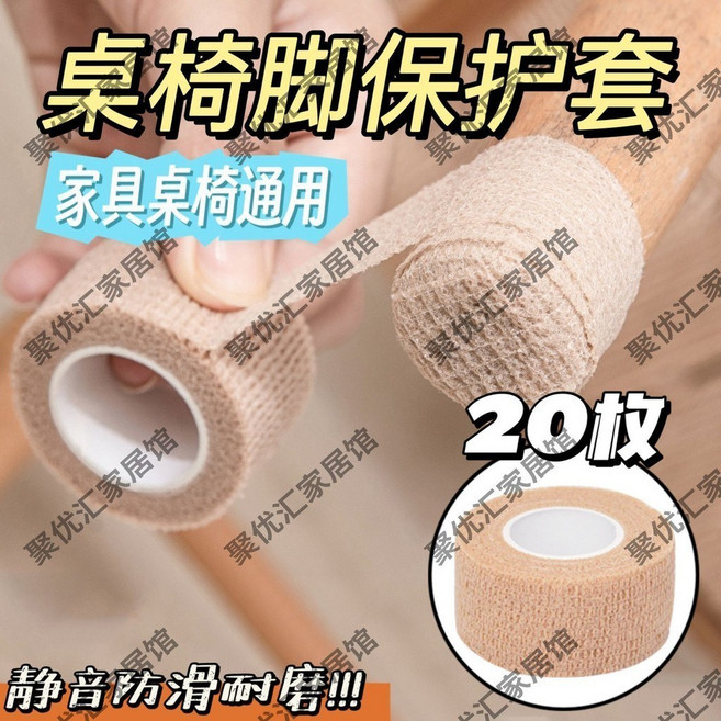 桌椅腳保護套 椅子腳墊凳子腿保護套 防滑椅子靜音耐磨通用保護帶, 囤貨裝-膚/20枚腳墊帶【靜音防滑】, 1個