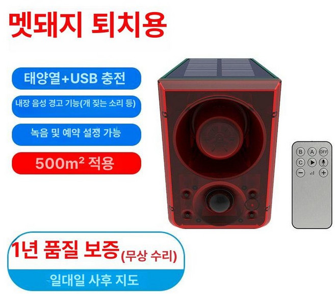멧돼지 퇴치기 과수원 들고양이 비둘기 싸이렌, 야생멧돼지 퇴치용 농지 창고 공장 등에