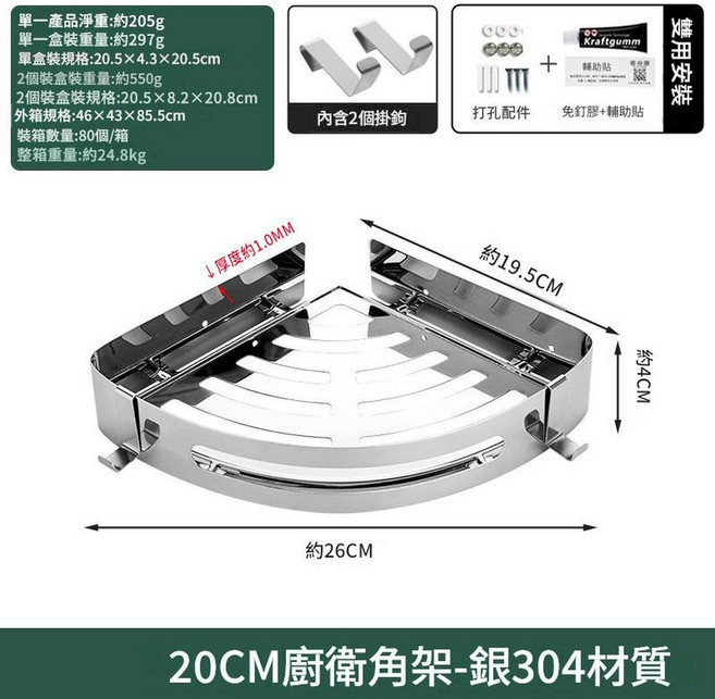 304不鏽鋼 20CM 廚衛轉角架-銀, 升級款邊20亮光角架單層304, 1個