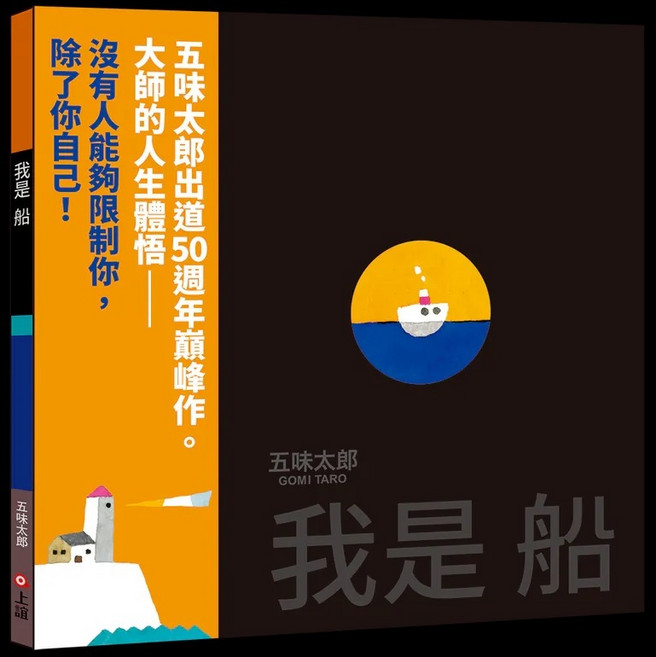 上誼 我是船 五味太郎出道50週年經典作品