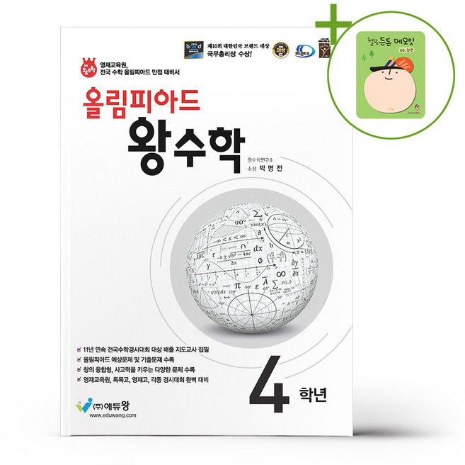 올림피아드 왕수학 4학년 (2026년용) + (헬로든든 떡메모지 증정), 수학영역