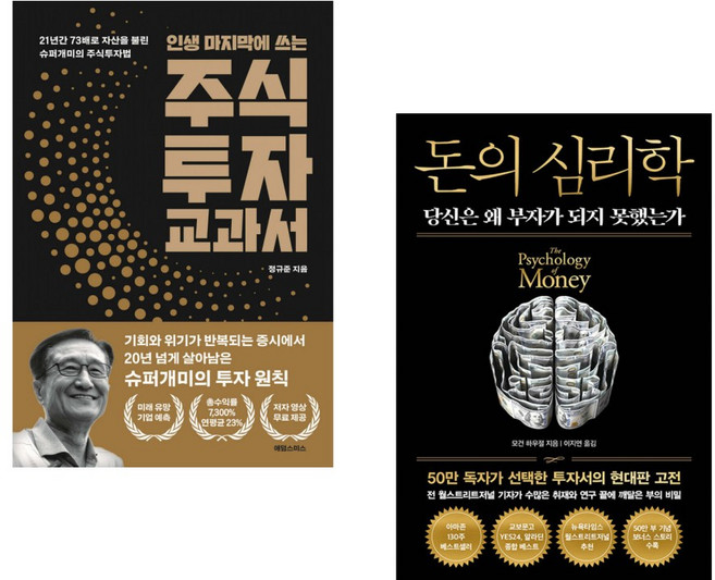 (인기도서) (정규준) 인생 마지막에 쓰는 주식투자 교과서 + (모건 하우절) 돈의 심리학 (50만 부 기념 뉴 에디션) (전2권)