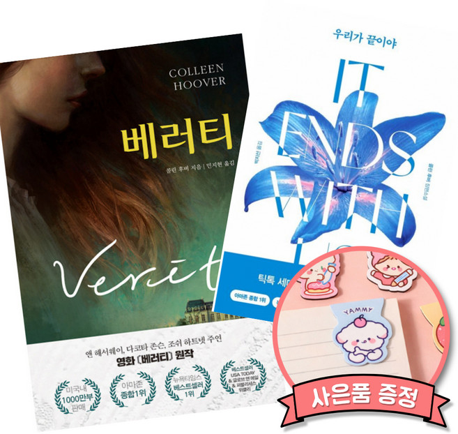 6위 - (콜린 후버 소설책) 베러티 + 우리가 끝이야 (세원출판유통)