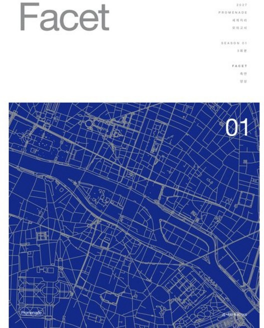 프롬나드(PROMENADE) 모의고사 Facet 1: 3회분 세계지리 (26)(봉투), 사회영역