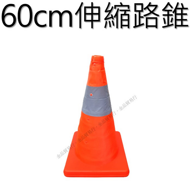 伸縮路錐 道路安全警示, 60公分不含燈, 1個