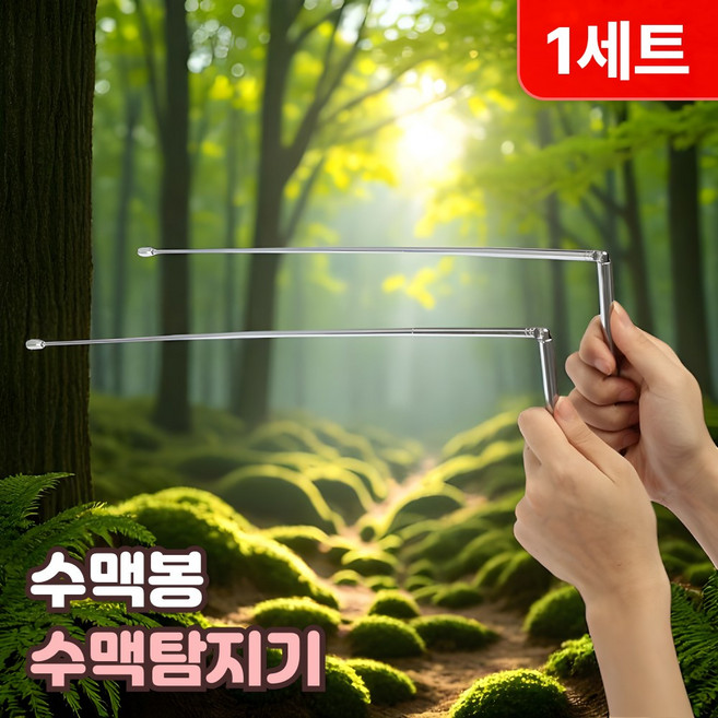 로니베이 엘로드 수맥탐지봉 수맥봉 수맥탐지기 풍수지리 측정기 수맥 찾기, 리얼 실버, 1세트