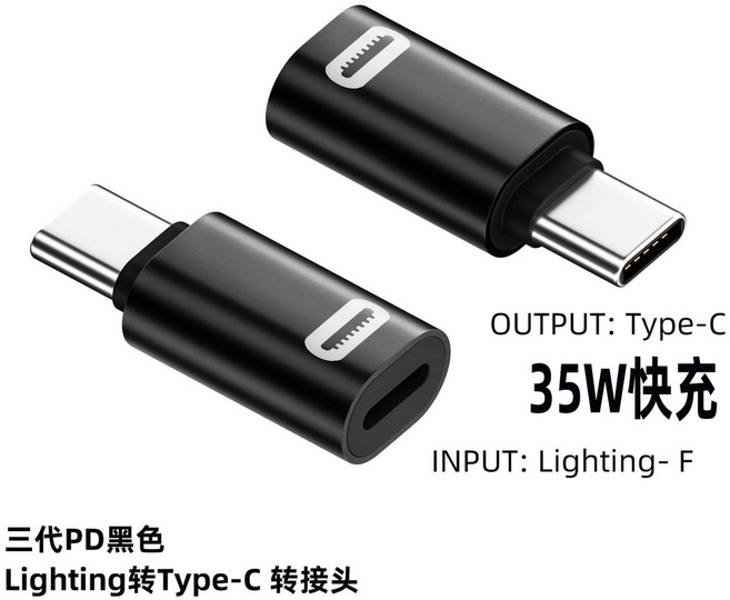 Lighting轉Type-C 充電轉接頭 適用於 iPhone 15 系列 PD 35W 快充, 黑色, 1個