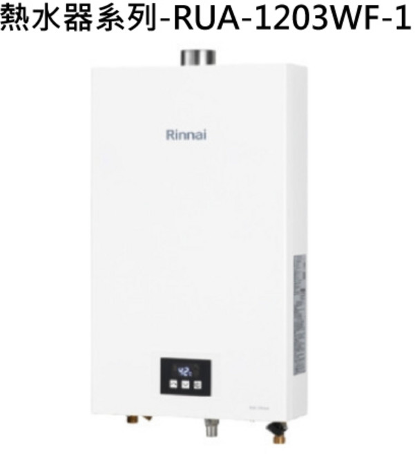 Rinnai 熱水器系列 RUA-1203WF-1 恆溫控制 即時熱水, 液態瓦斯-RINNAI林內 熱水器系列-RUA-1203WF 屋內強制排氣型12L熱水器 不含安裝