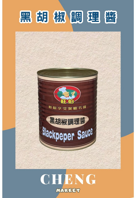 旺伯 黑胡椒醬 3300g, 1個, 蘑菇醬超取限1桶