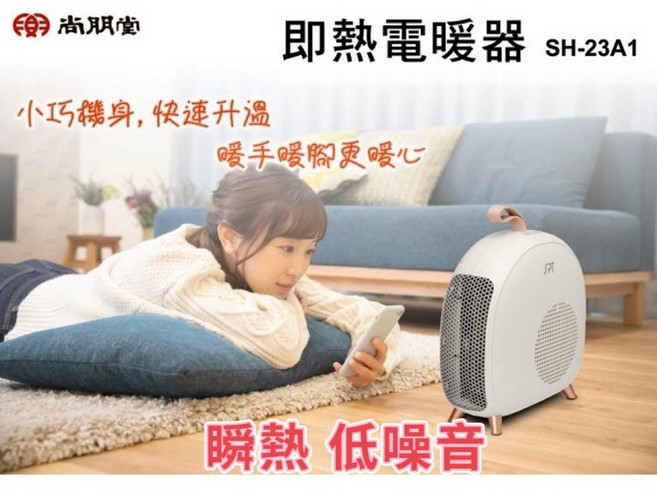 尚朋堂即熱式電暖器SH-23A1，電暖器、電暖爐、暖器、暖爐，電子發票, SH-23A1