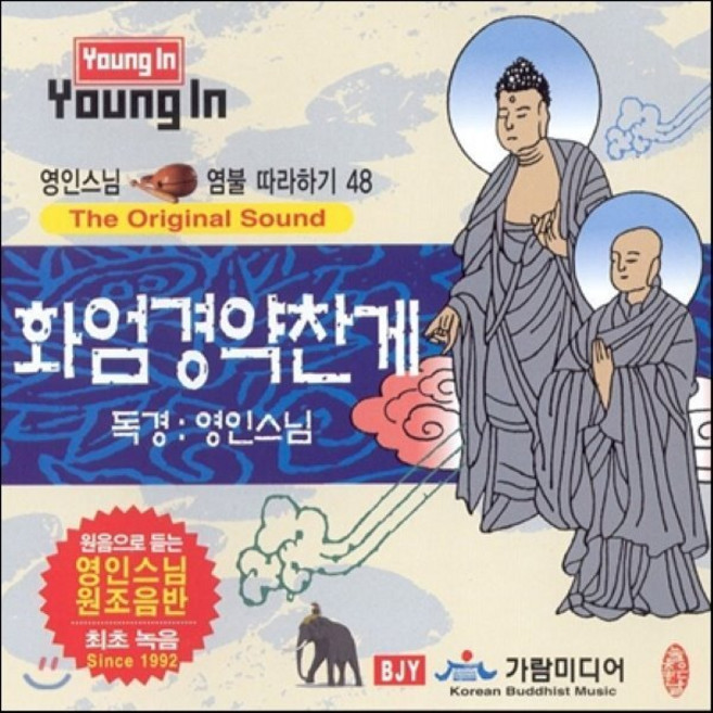 [CD] 영인스님 염불 따라하기 48 : 화엄경약찬게독송