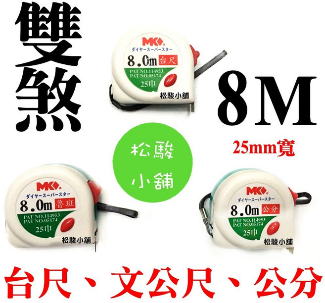 MK. 雙煞專業型捲尺 8M 25mm寬 台尺魯班尺, 1個, 全公分