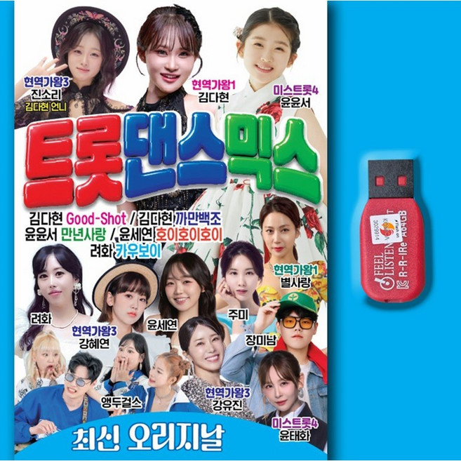 차량용음악USB 최신오리지널 트롯댄스믹스 신나는트로트 김다현 진소리 윤윤서노래 효도라디오 부모님선물, 1USB(차량용+효도라디오용)