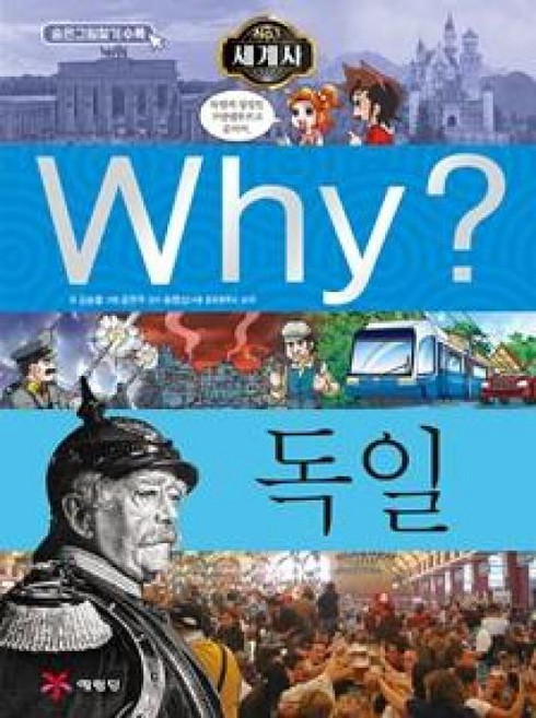 예림당 (주) WHY? 독일(개정판)(초등역사학습만화), 단품
