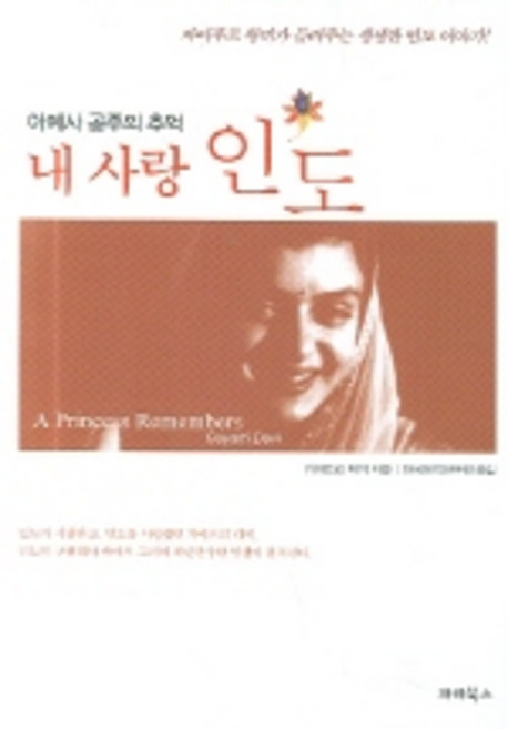 아예사 공주의 추억내 사랑 인도, 파라북스, 가야트리 데비 저/한국번역연구원 역