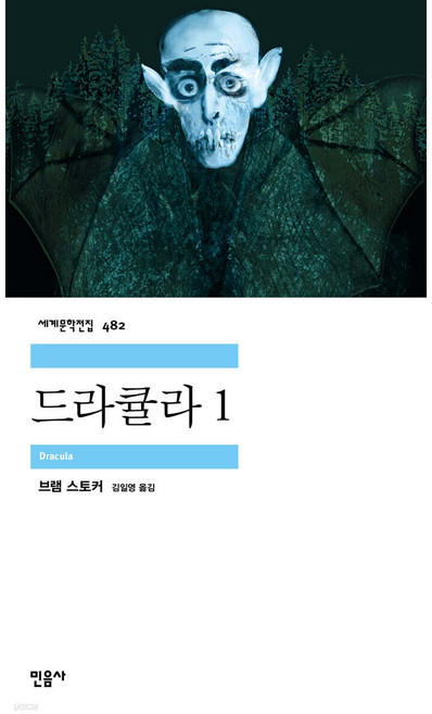 드라큘라 1 (세계문학전집-482), 민음사, 브램 스토커