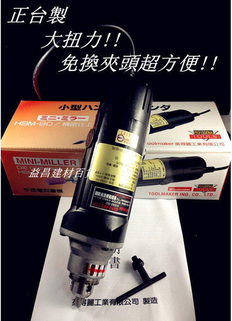 英得麗 HSM-90 台製電動刻模機 手提電磨機 研磨機 雕刻機, 1個