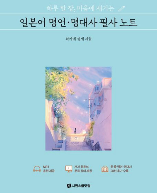 하루 한 장. 마음에 새기는 일본어 명언.명대사 필사 노트 | 시원스쿨닷컴 - 시원스쿨닷컴