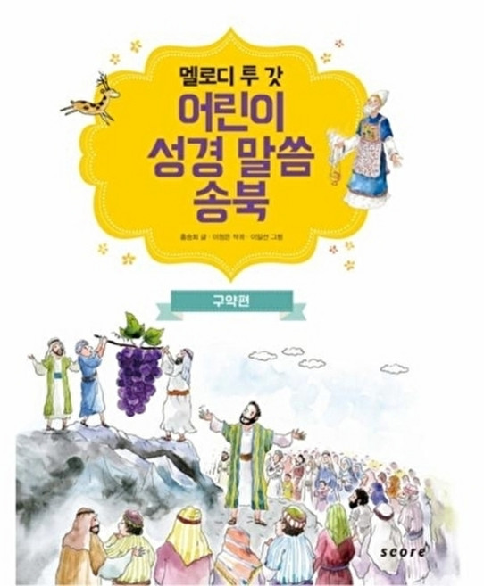 새책-스테이책터 [어린이 성경말씀 송북 : 구약편]-멜로디 투 갓-태림스코어(스코어)-홍승희 글 이청은 작곡 이일선, 어린이 성경말씀 송북 : 구약편, NSB9791157800605