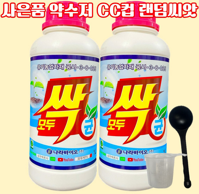 [식물나라스토어] 모두싹균 1L 2개 목초액 고추 오이 토마토 흰가루병 사과 탄저병 약 나라바이오 사은품상추씨앗 약수저 씨씨컵 랜덤씨앗