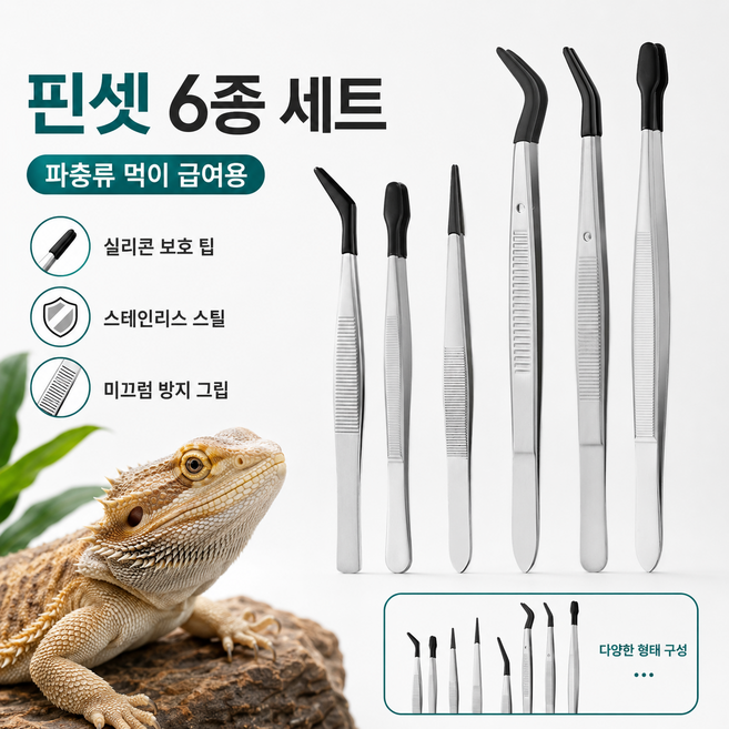 스테인리스 핀셋 곡선형 먹이 집게 사육용 핀셋 파충류 수조 관리 용품, 핀셋 6종 세트, 1개