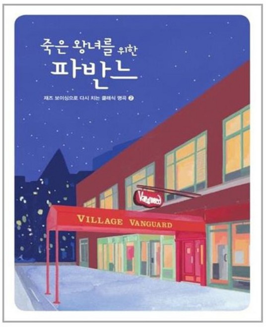[현대음악]죽은 왕녀를 위한 파반느