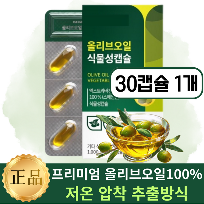 유기농 엑스트라버진 올리브유 올리브오일캡슐, 1개, 30회분
