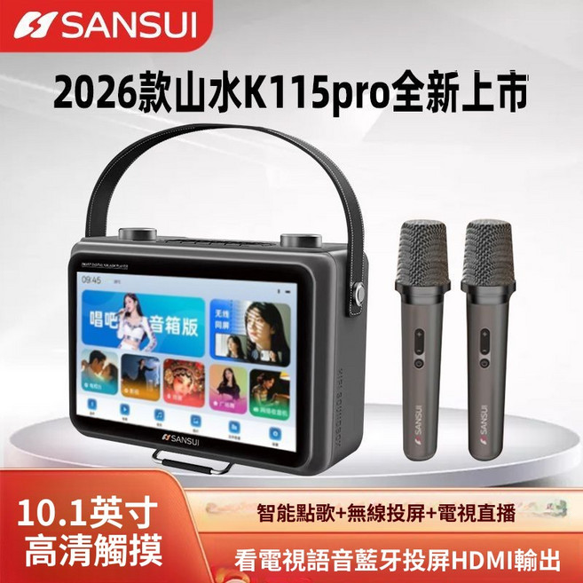 SANSUI 山水 K115pro 藍牙卡拉ok觸摸屏音箱, pro【10寸屏】觸摸屏+網絡點歌【免費投屏】80瓦+送揹包