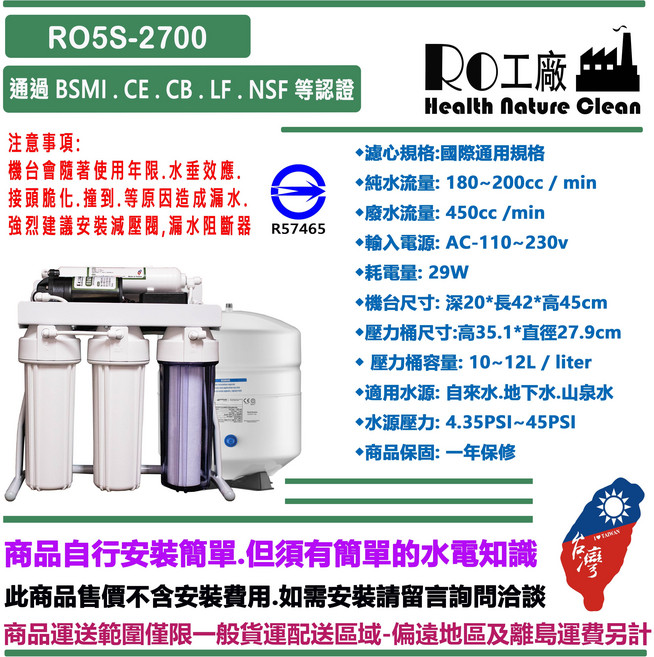 ((RO工廠)) RO5S-2500~2900系列 BSMI認證儲水式 飲用水淨水器 多重過濾.安全健康.全家共享(台灣在地製造), RO5S-2700