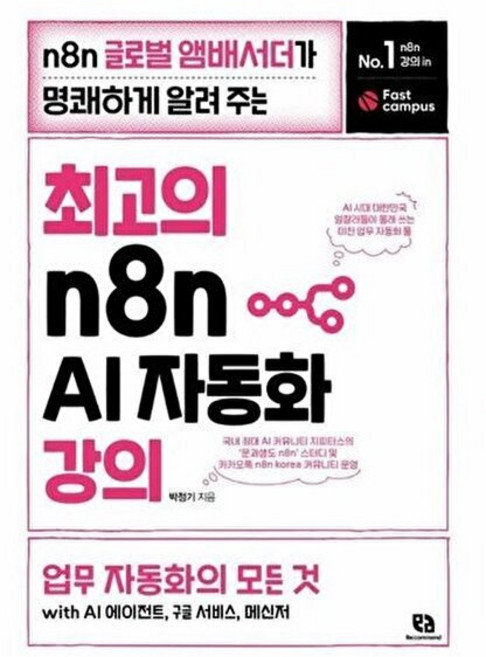 기타 최고의 n8n AI 자동화 강의 - 글로벌 앰배서더가 명쾌하게 알려 주는 업무 자동화의 모든 것, 박정기, 리코멘드, 없음