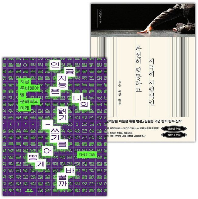 인공지능은 나의 읽기-쓰기를 어떻게 바꿀까+온전히 평등하고 지극히 차별적인 세트