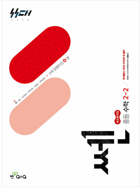 신사고 쎈 중등 수학 2-2 (2026년), 수학영역, 중등2학년