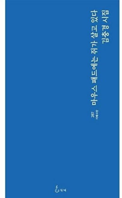 마우스 패드에는 쥐가 살고 있다:김충경 시집, 지혜