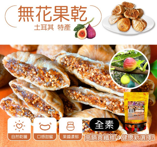 土耳其無花果乾，地中海風味，高膳食纖維，全素點心, 1個