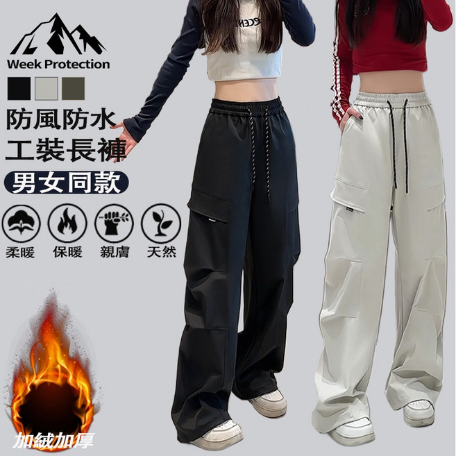 Week Protection 防風防水加絨工裝長褲 男女同款寬鬆大尺碼保暖衝鋒褲