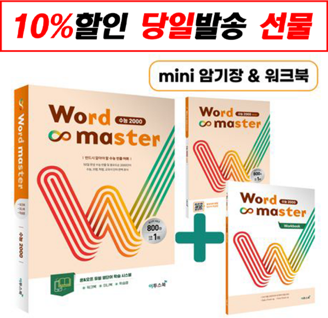 Word Master 수능 2000(2020), 이투스북, 영어영역