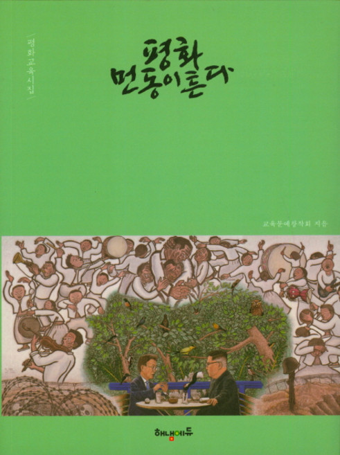 和平 黎明破曉：和平教育詩集, 教育文藝創作會, 海納教育