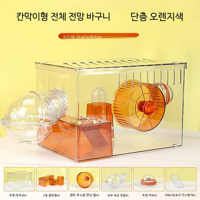 투명 아크릴 골든햄스터케이지 2단 대형 장식 하우스 확장 가능 햄스터 하우스 이동장 햄스터용품, 1개, 단층 칸막이형 전망대 오렌지색  표준 버전