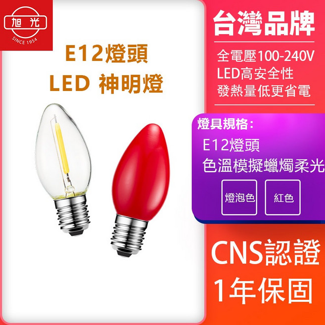 旭光 LED 神明燈 E12 燈頭 100-240V CNS認證 1年保固, 1個, 0.5W 紅光(1卡2顆), 紅光