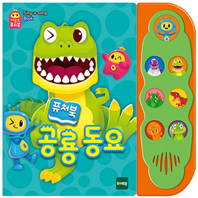 공룡동요, 토이트론