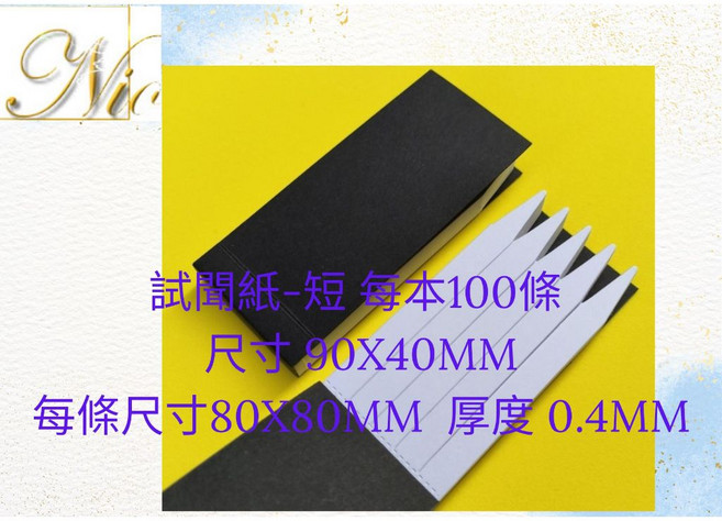 尼歐NIO 聞香紙 精油調香 純棉香水搭配99.5%無水酒精, 試聞紙-短