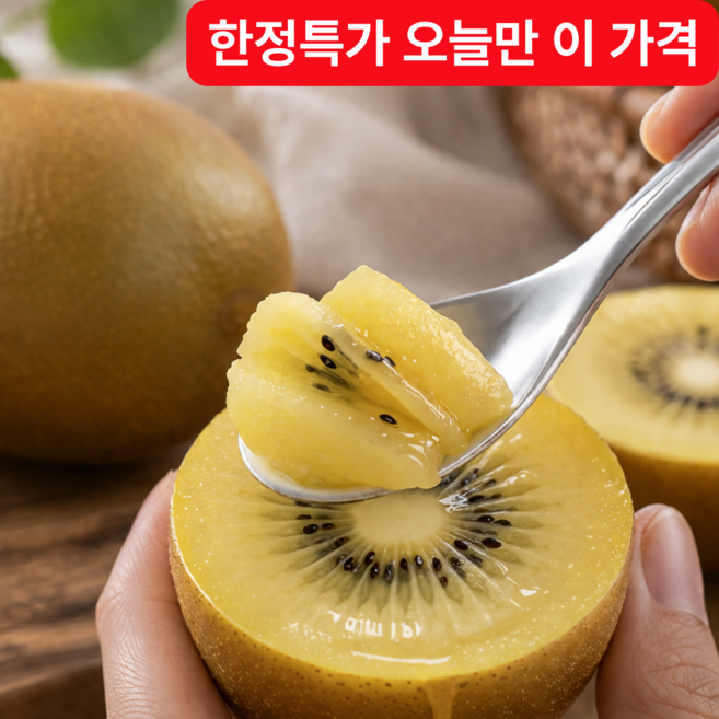 [한정물량특가] 고당도 달콤한 제스프리 골드키위, 1박스, 10개