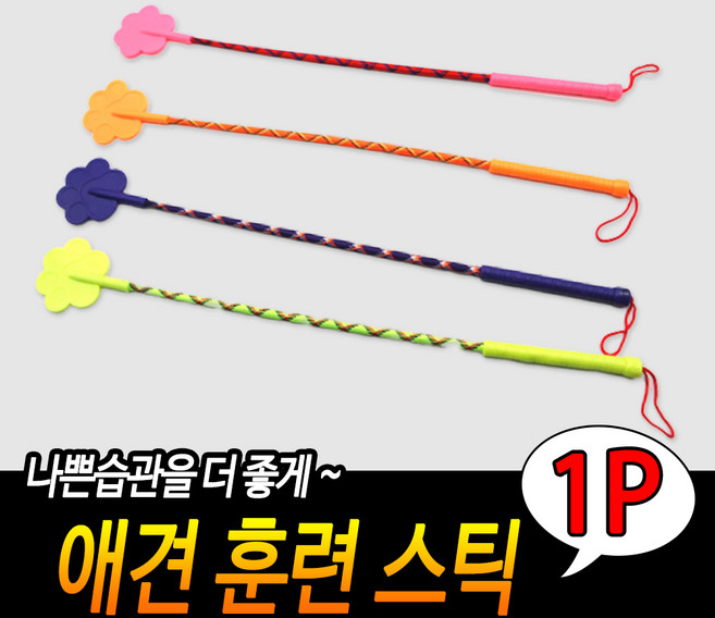 규즈몰 강아지 훈련 맴매 회초리 스틱 행동 교정 배변 교육 기구 도구 용품, 1개