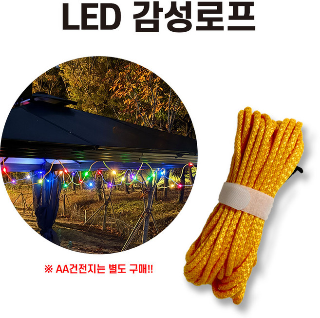 국내생산 감성 캠핑 로프 스트링 텐트 타프 LED 로프 10미터, 어댑터패키지