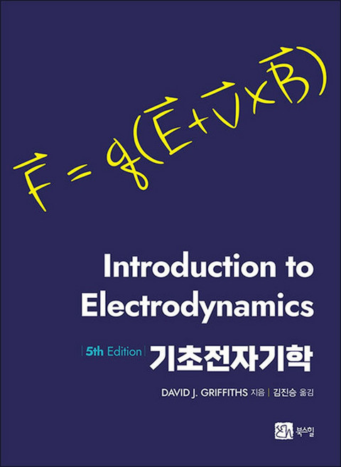 기초전자기학 - 5판, 북스힐
