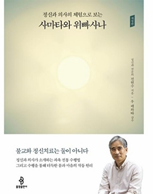 정신과 의사의 체험으로 보는 사마타와 위빠사나, 불광출판사