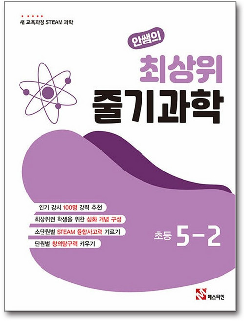 안쌤의 최상위 줄기 과학 초등 5-2, 과학영역, 초등5학년