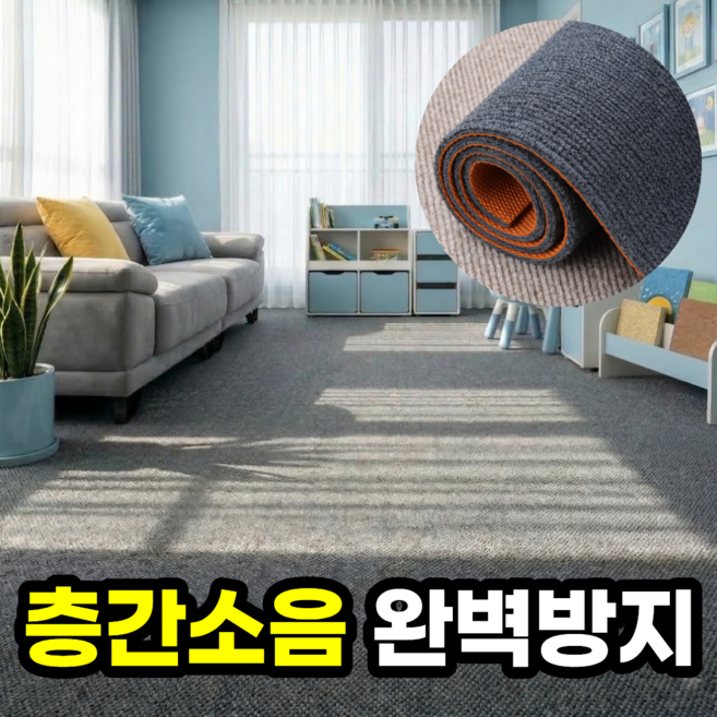 일상포인트 층간소음 완벽방지 바닥 거실 소음방지 매트 카펫